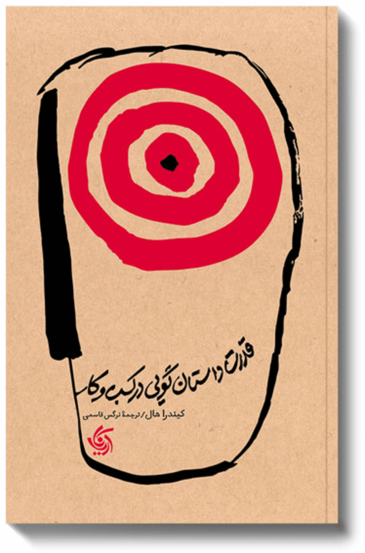 کتاب صوتی قدرت داستان گویی در کسب و کار با صدای احسان طریقت