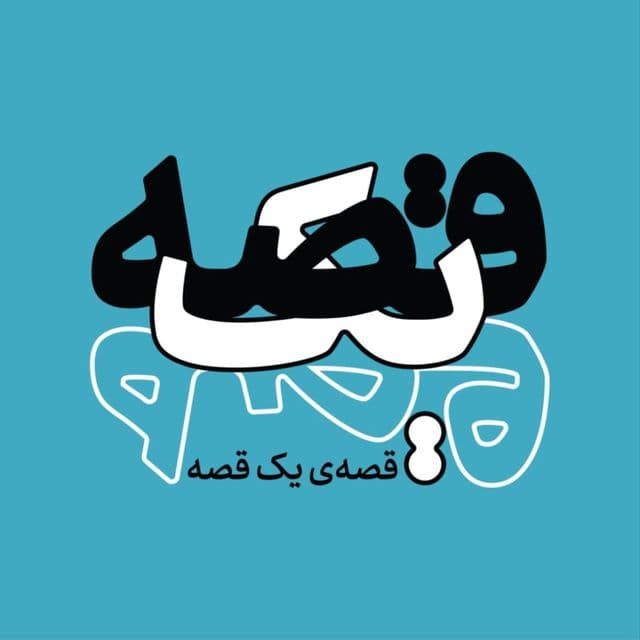 قصه یک قصه