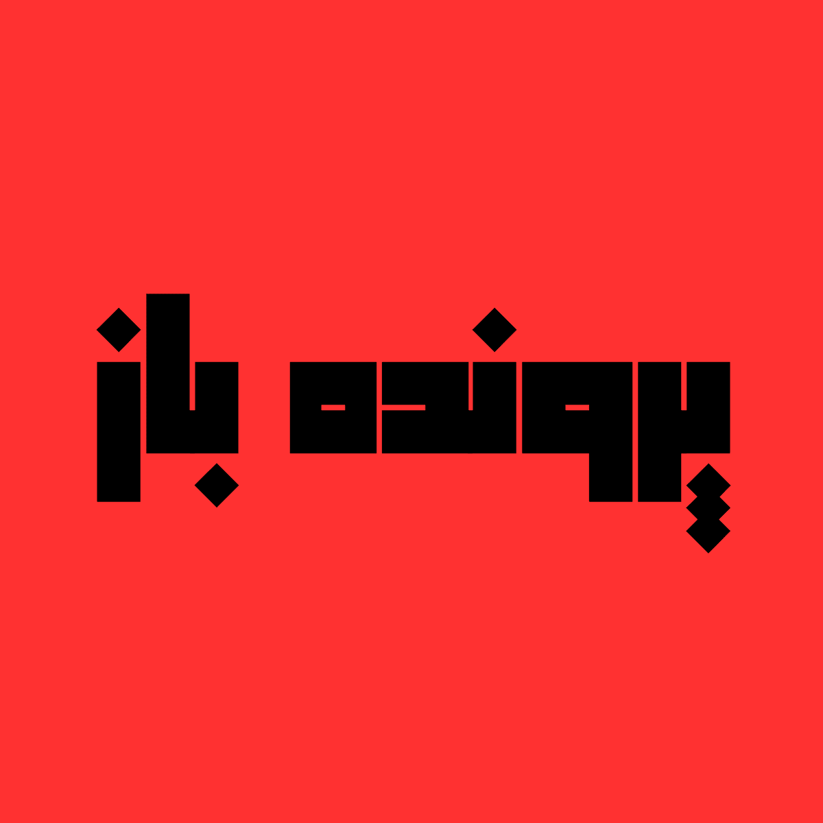 پادکست پرونده باز